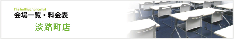 会場一覧・料金表
