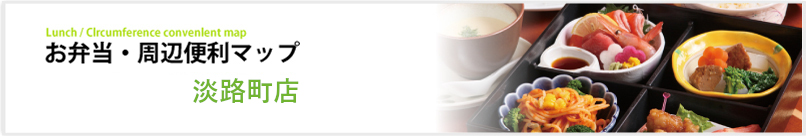 お弁当・周辺便利マップ
