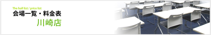 会場一覧・料金表