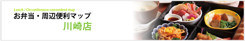 お弁当・周辺便利マップ