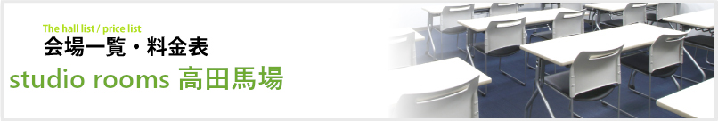 会場一覧・料金表